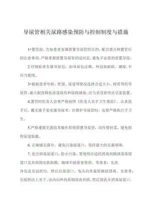 导尿管相关尿路感染预防与控制制度与措施.docx