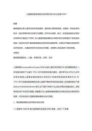 儿童重症腺病毒肺炎的早期识别与诊治进展2023.docx