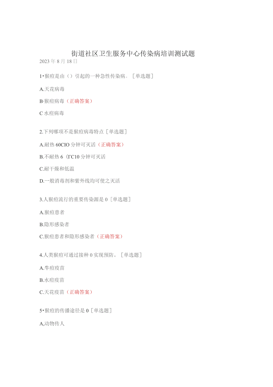 街道社区卫生服务中心传染病培训测试题.docx_第1页