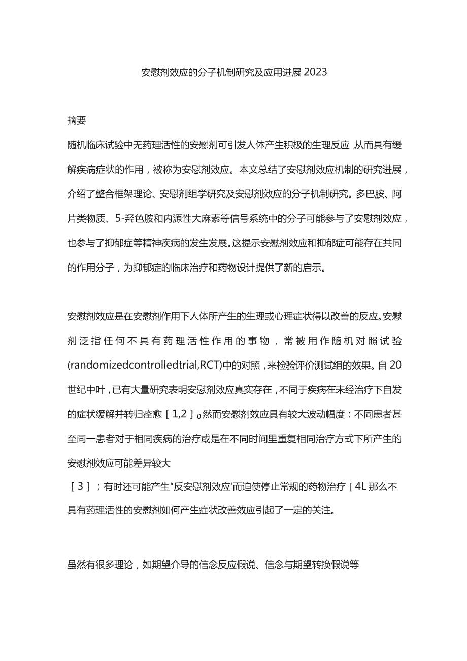 安慰剂效应的分子机制研究及应用进展2023.docx_第1页