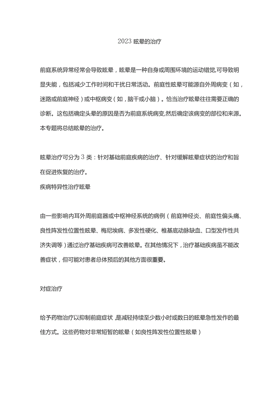 2023眩晕的治疗.docx_第1页