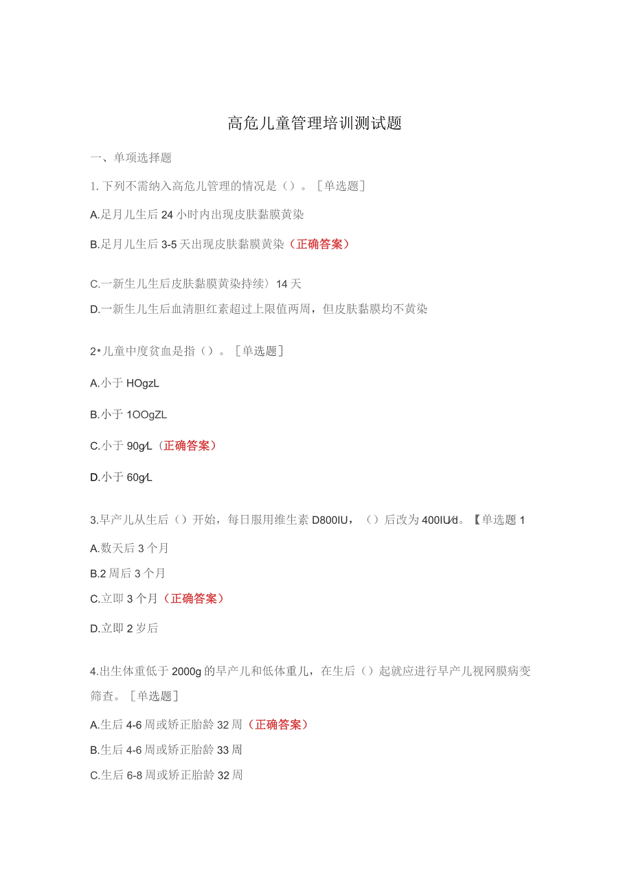 高危儿童管理培训测试题.docx_第1页