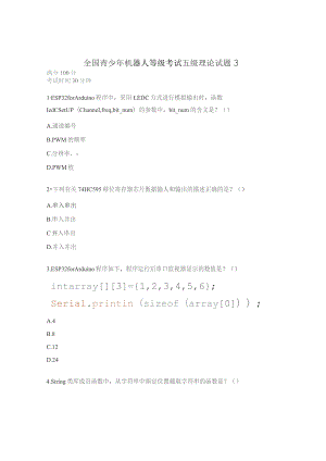 全国青少年机器人等级考试五级理论试题3.docx