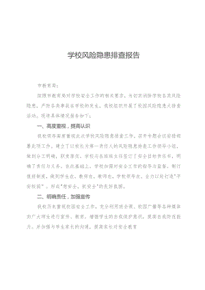 学校风险隐患排查报告.docx