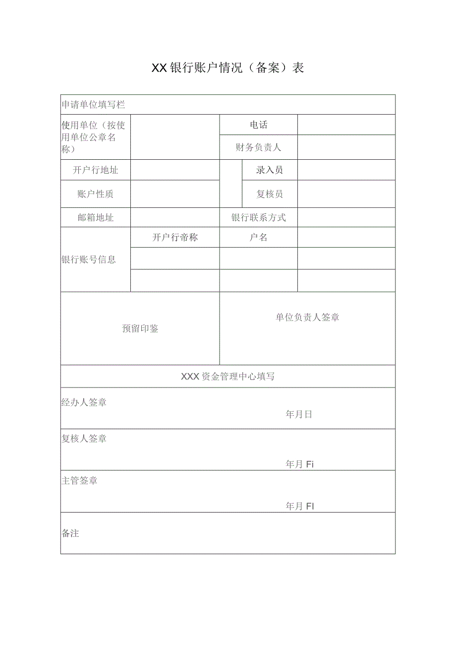 银行账户情况（备案）表.docx_第1页