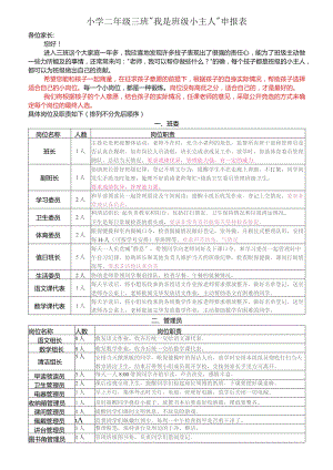 小学竞选班委干部 申报表模板.docx