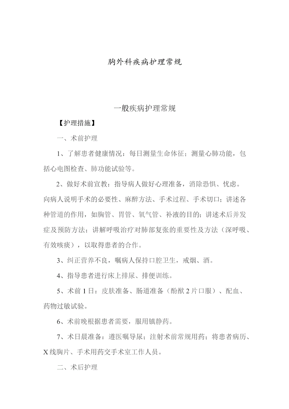 胸外科护理常规(全本).docx_第1页