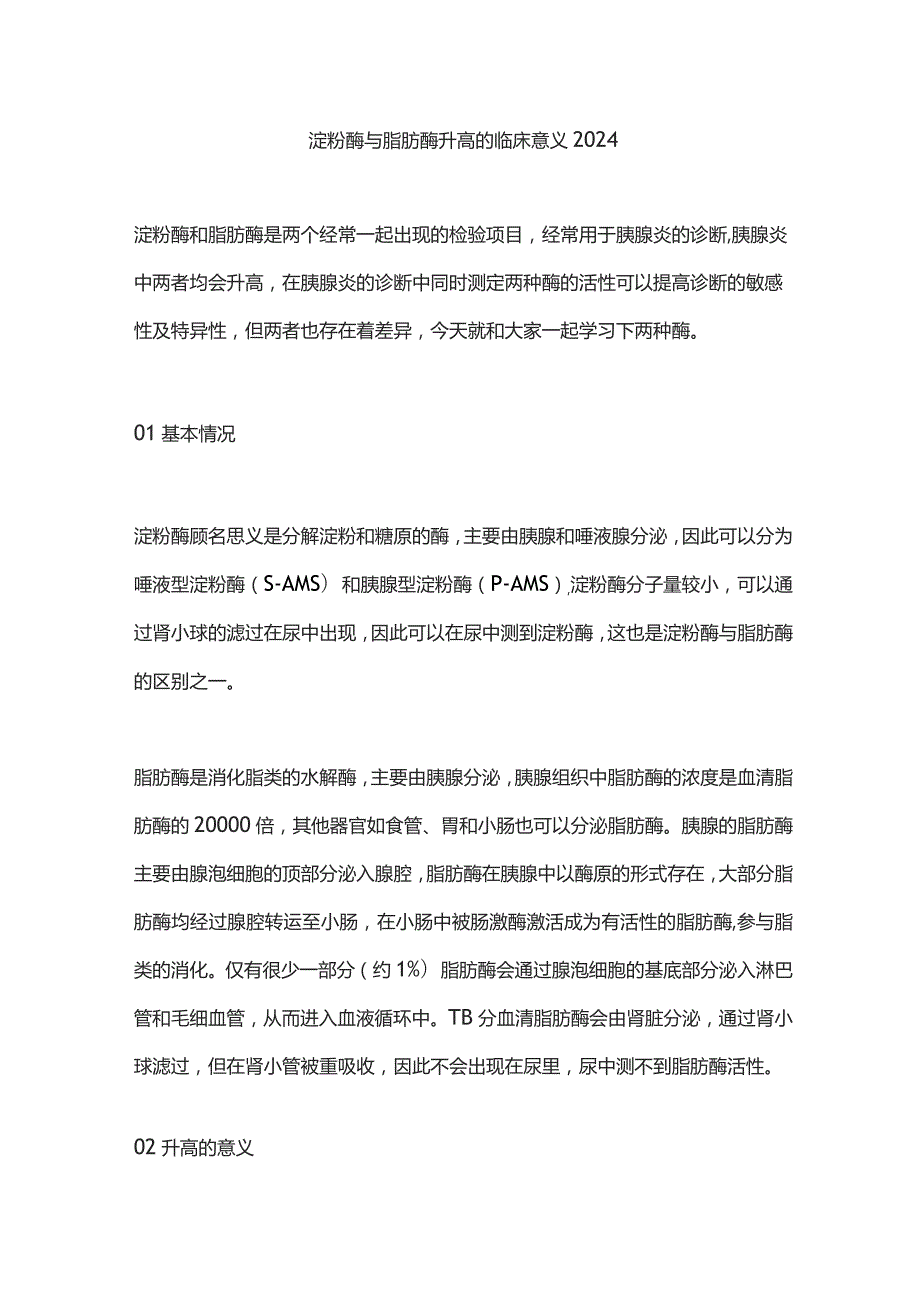 淀粉酶与脂肪酶升高的临床意义2024.docx_第1页