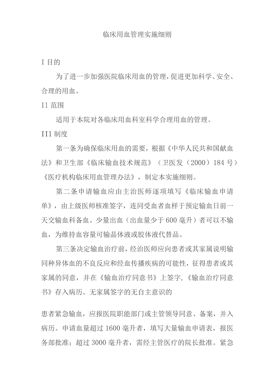 临床用血管理制度汇编.docx_第2页