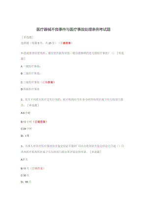 医疗器械不良事件与医疗事故处理条例考试题.docx