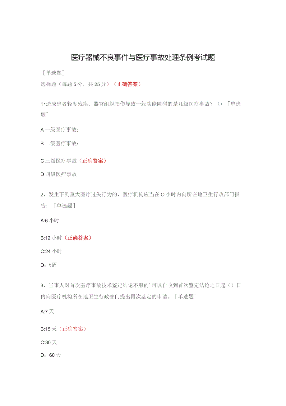 医疗器械不良事件与医疗事故处理条例考试题.docx_第1页