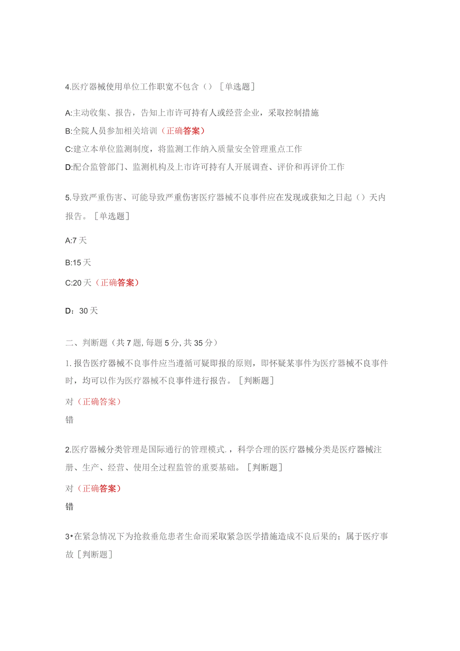 医疗器械不良事件与医疗事故处理条例考试题.docx_第2页