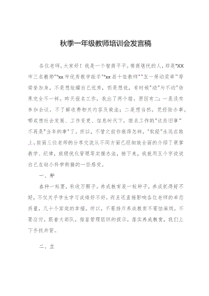 秋季一年级教师培训会发言稿.docx