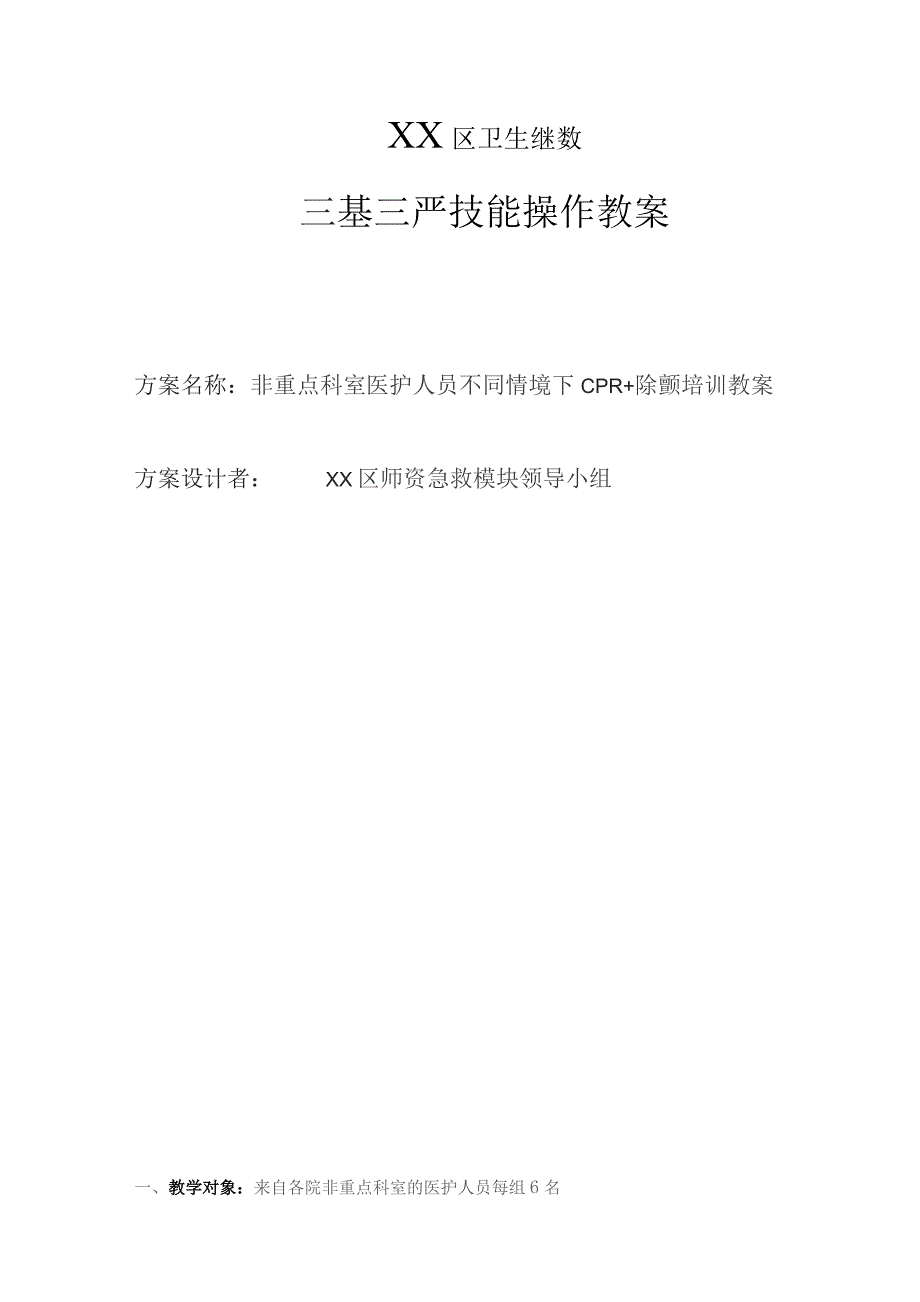 不同情境下心肺复苏非重点科室教案.docx_第1页