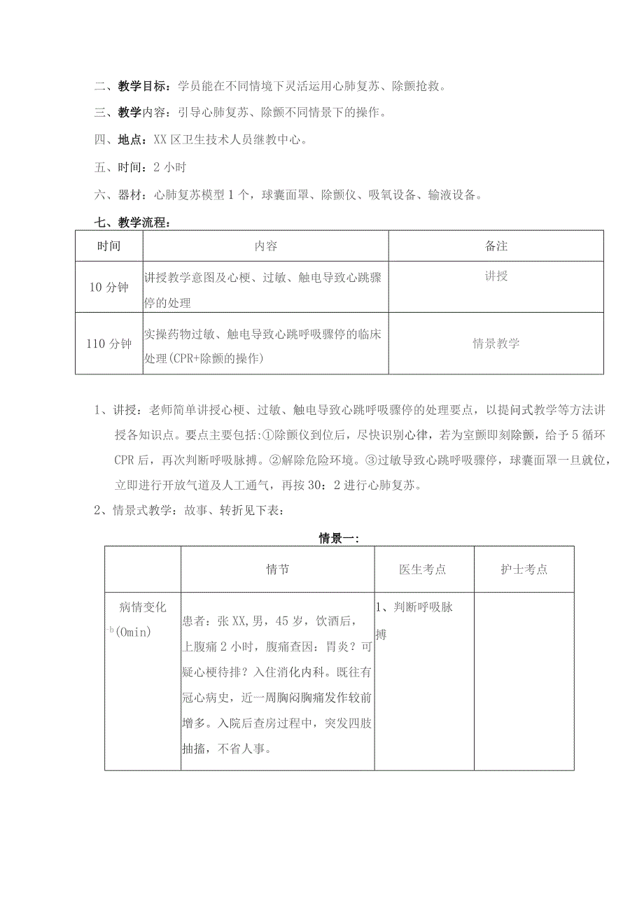 不同情境下心肺复苏非重点科室教案.docx_第2页