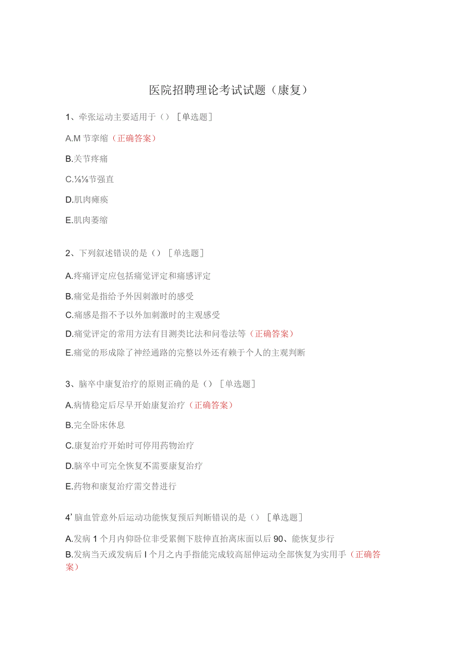医院招聘理论考试试题（康复）.docx_第1页