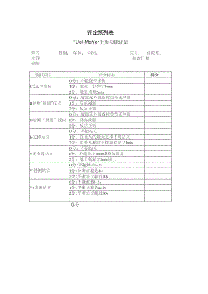 康复医学科平衡功能评定（Fugl-Meyer).docx