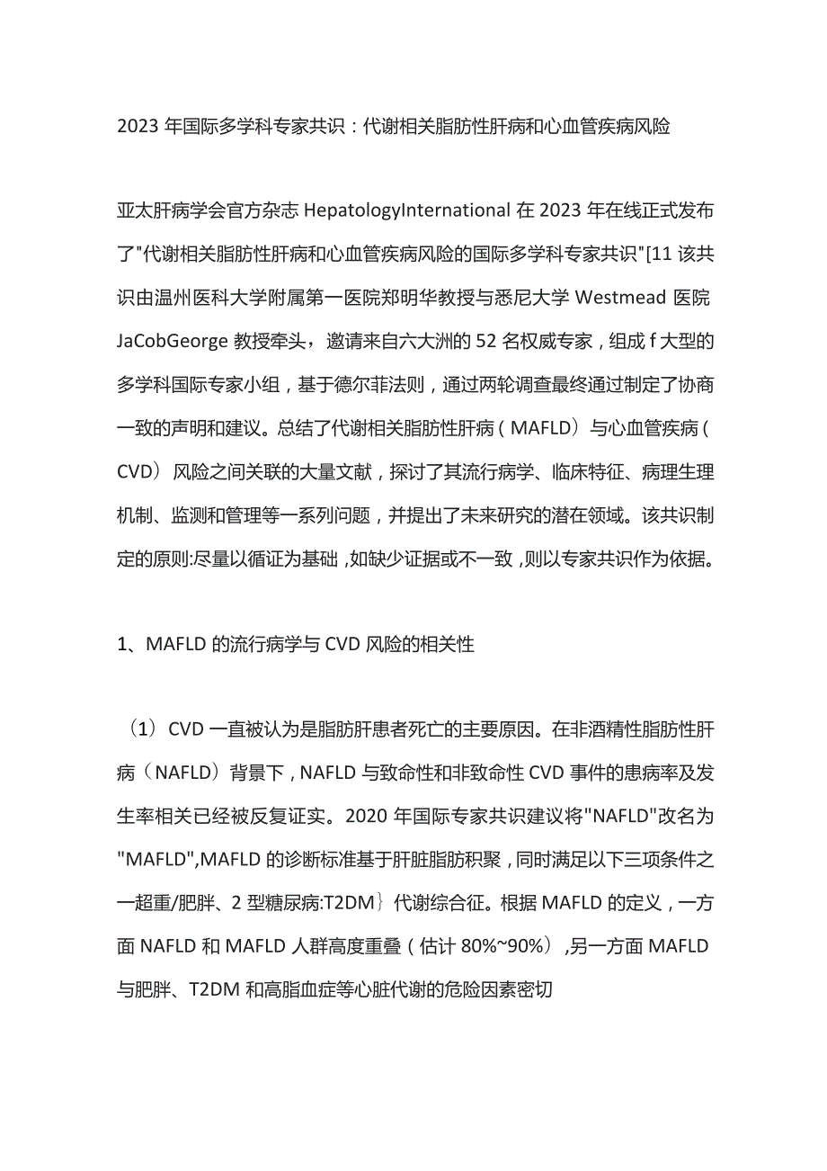 2023年国际多学科专家共识： 代谢相关脂肪性肝病和心血管疾病风险.docx_第1页