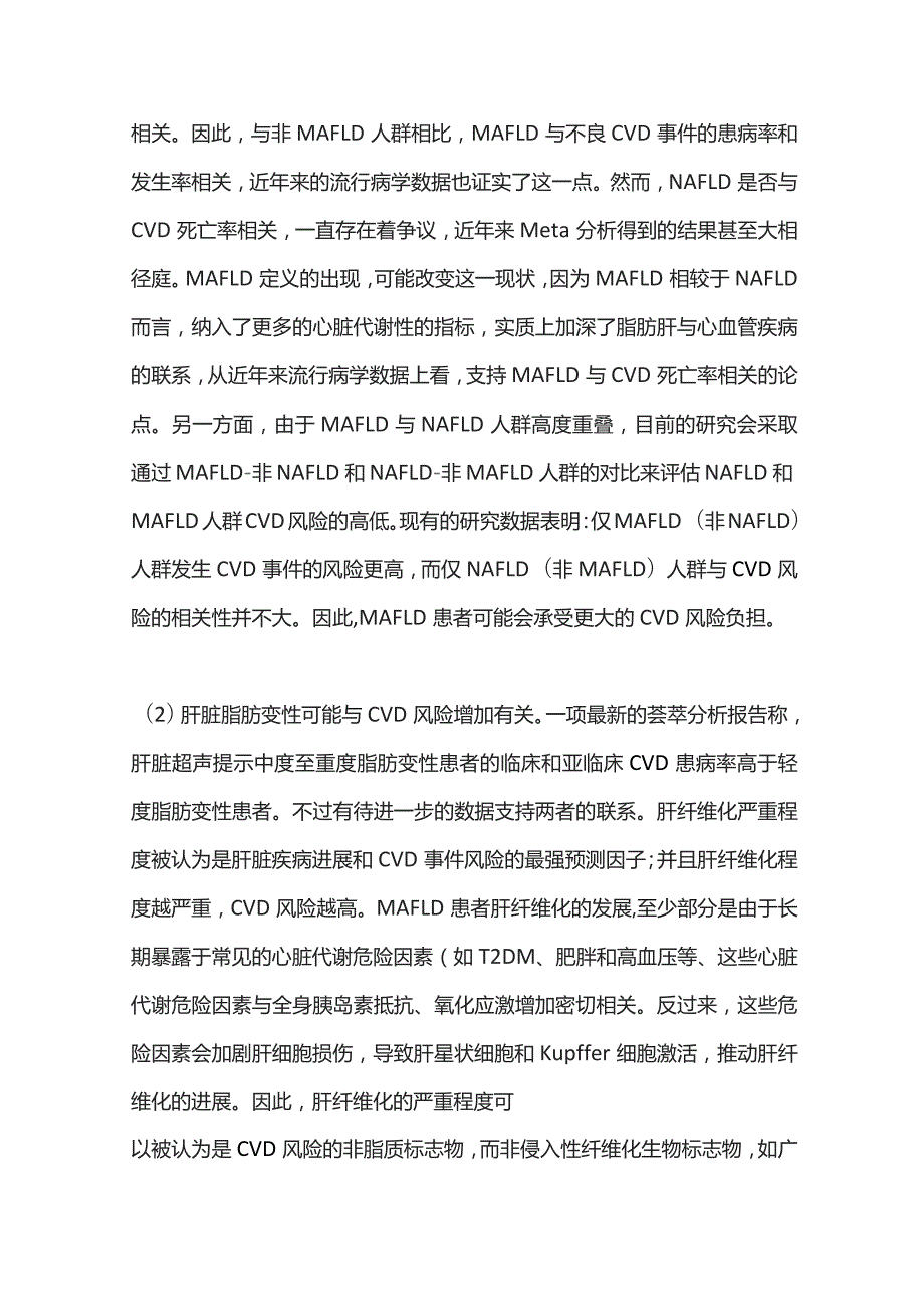 2023年国际多学科专家共识： 代谢相关脂肪性肝病和心血管疾病风险.docx_第2页