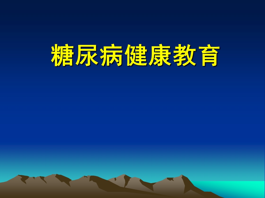 糖尿病教育.ppt_第1页