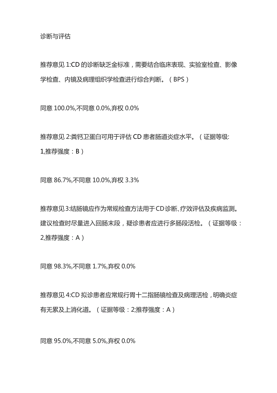 2023版中国克罗恩病诊治指南推荐意见.docx_第2页