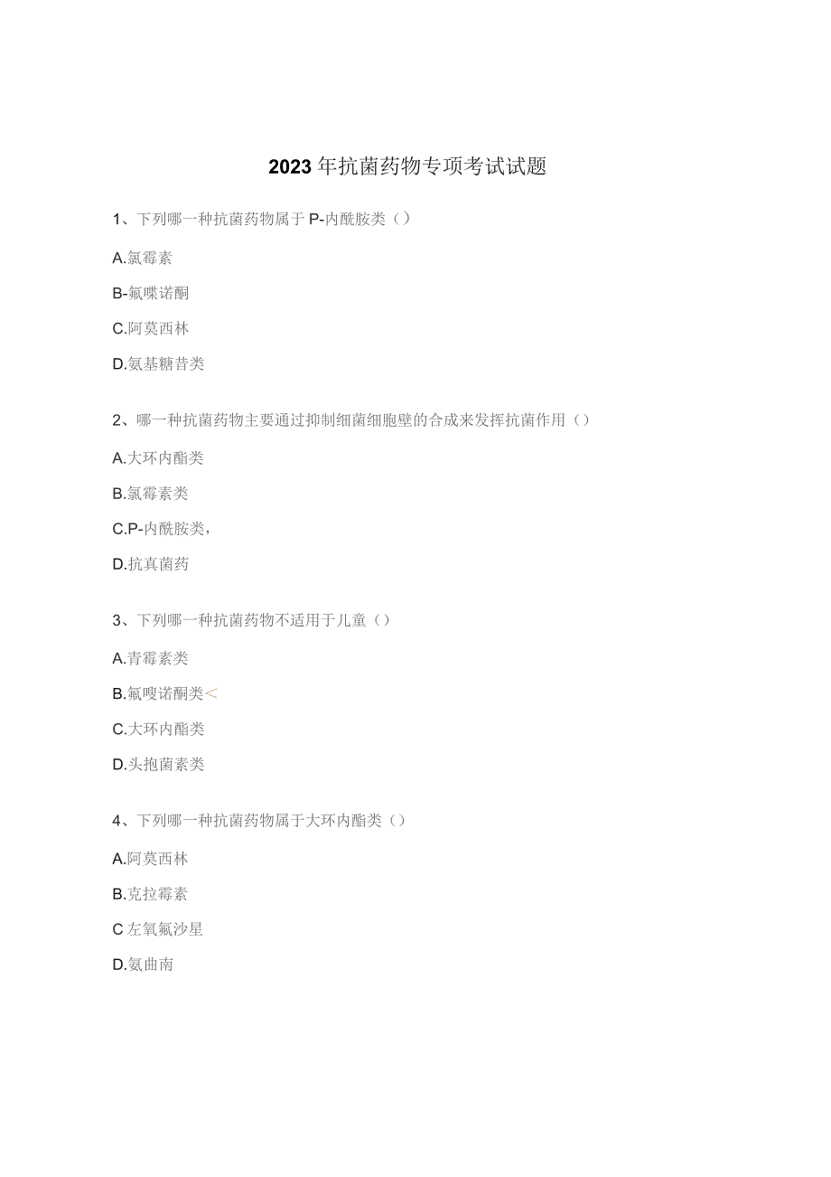 2023年抗菌药物专项考试试题.docx_第1页