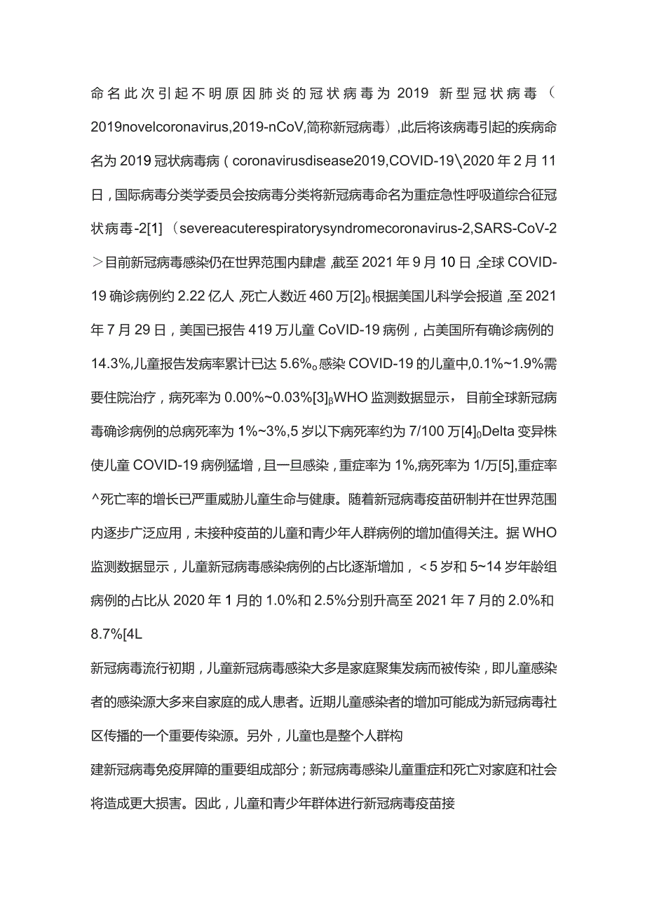 儿童新型冠状病毒疫苗接种专家共识重点内容.docx_第2页