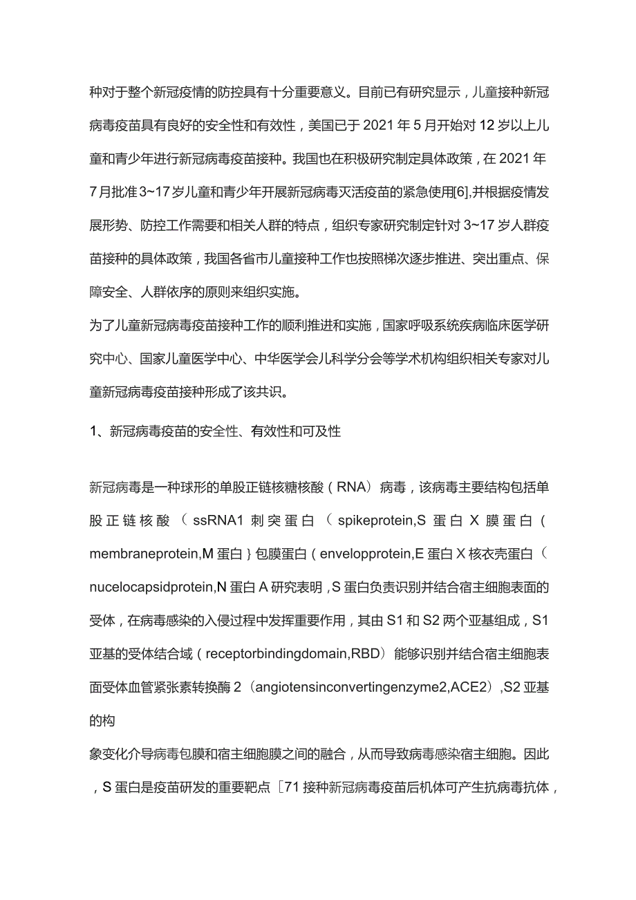 儿童新型冠状病毒疫苗接种专家共识重点内容.docx_第3页