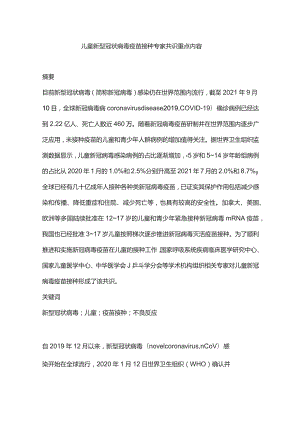 儿童新型冠状病毒疫苗接种专家共识重点内容.docx