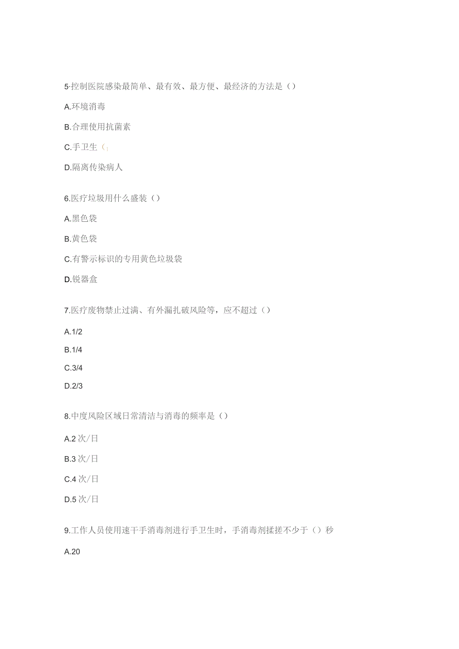 保洁人员院感知识考试试题.docx_第2页