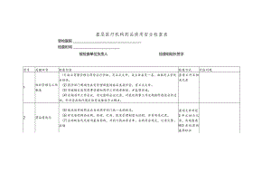 基层医疗机构药品使用安全检查表.docx