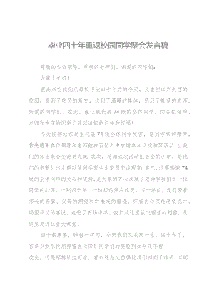 毕业四十年重返校园同学聚会发言稿.docx