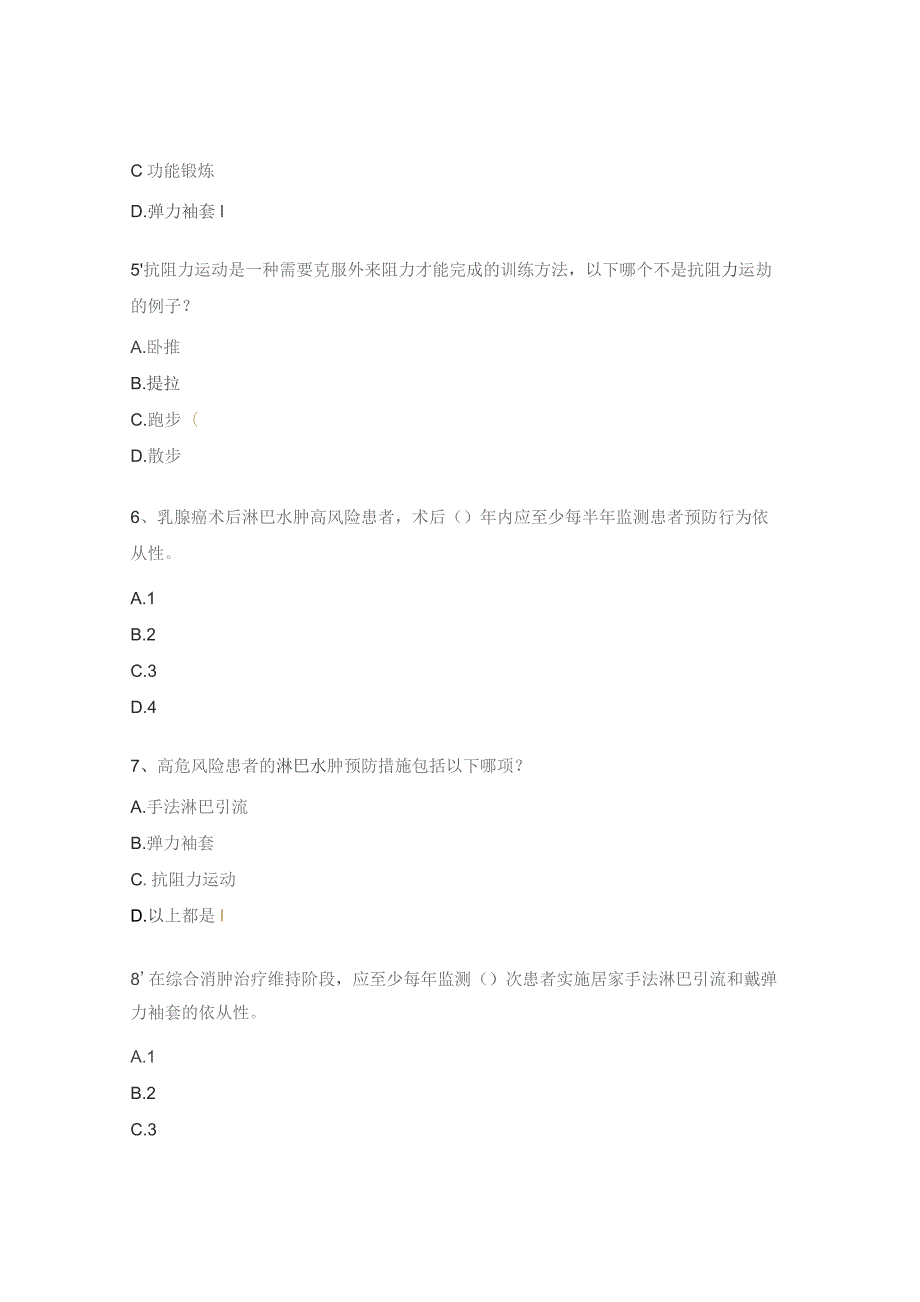 乳腺癌术后相关淋巴水肿预防和护理试题.docx_第2页