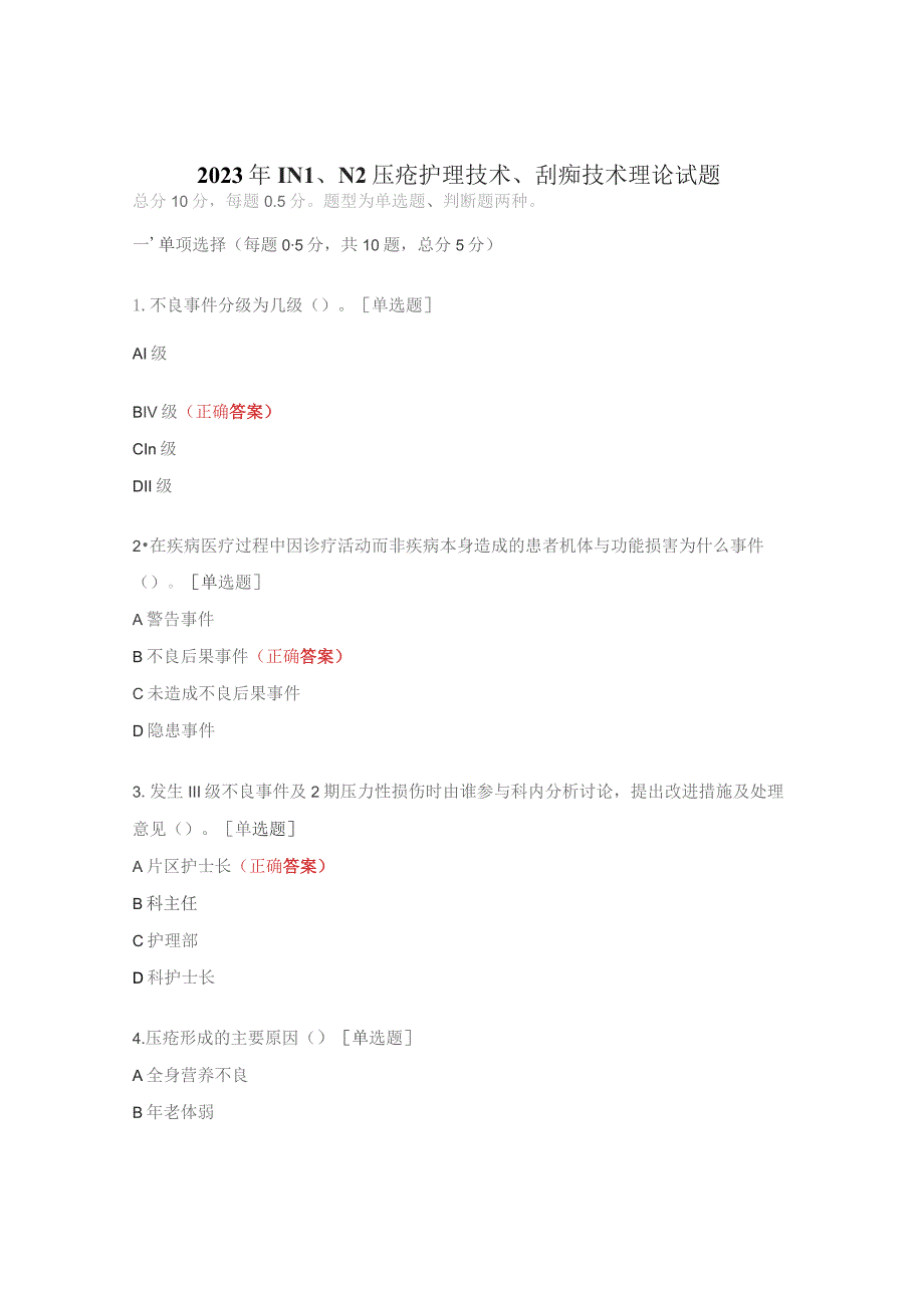 2023年1N1、N2压疮护理技术、刮痧技术理论试题.docx_第1页