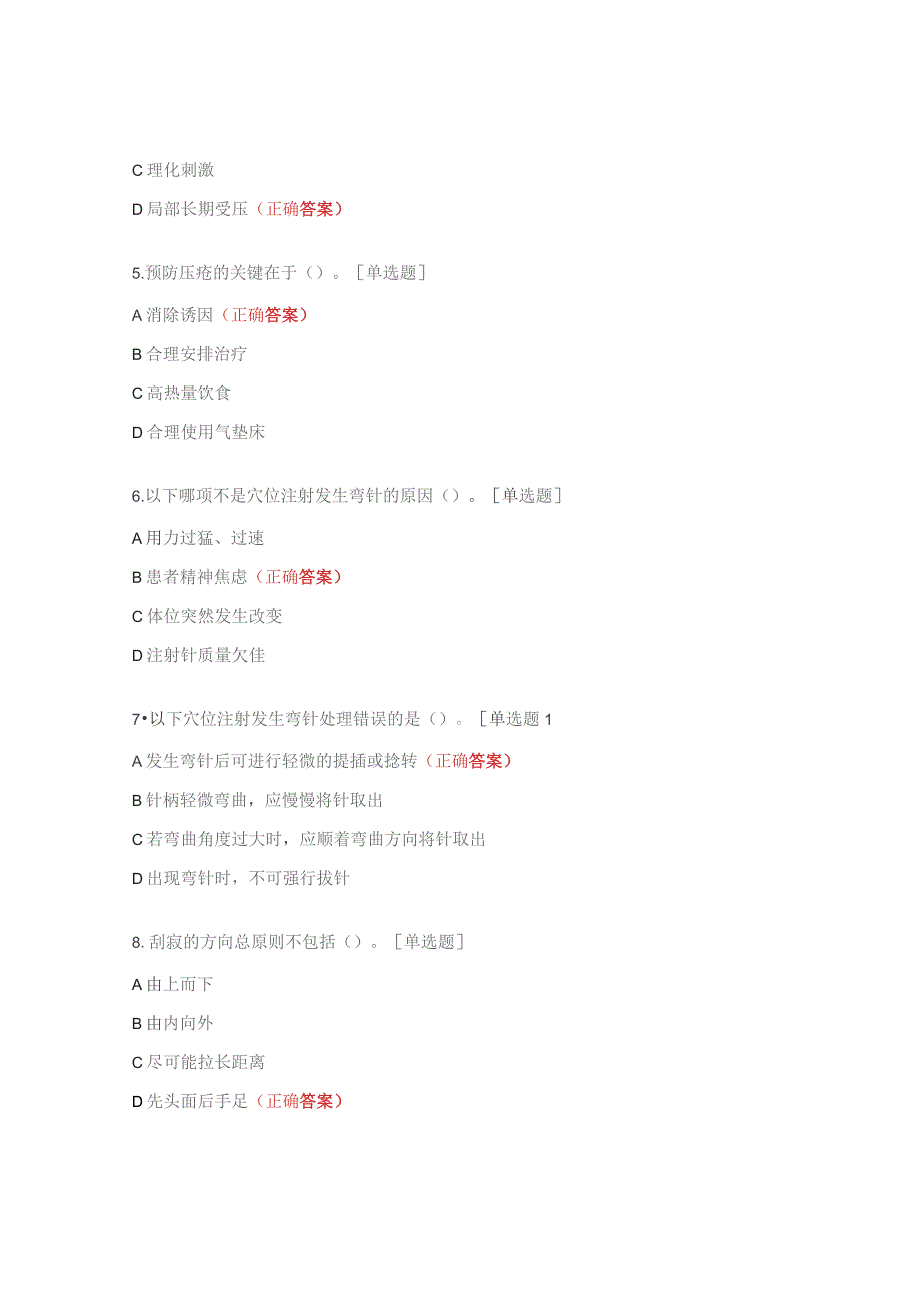 2023年1N1、N2压疮护理技术、刮痧技术理论试题.docx_第2页