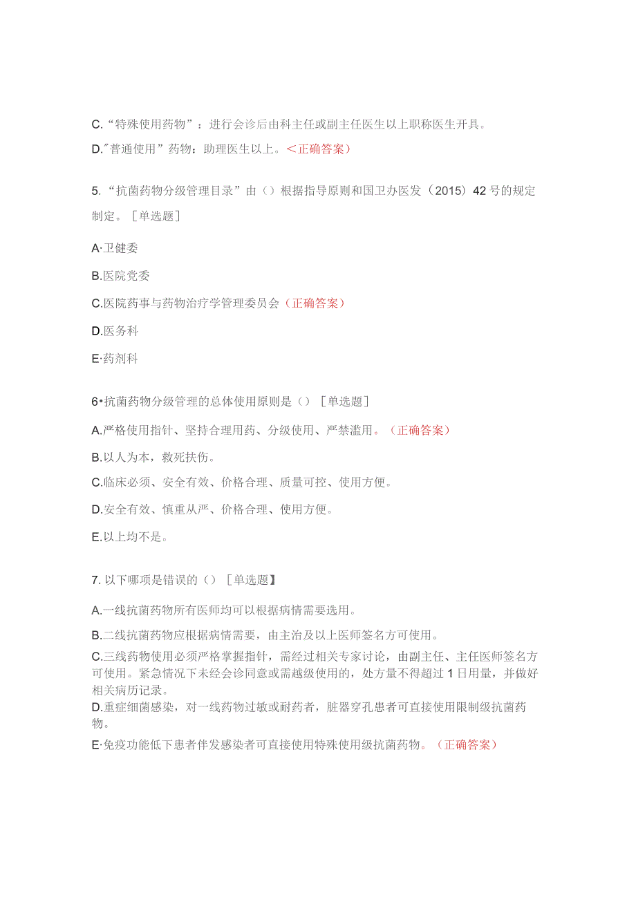 抗菌药物分级管理制度试题.docx_第2页