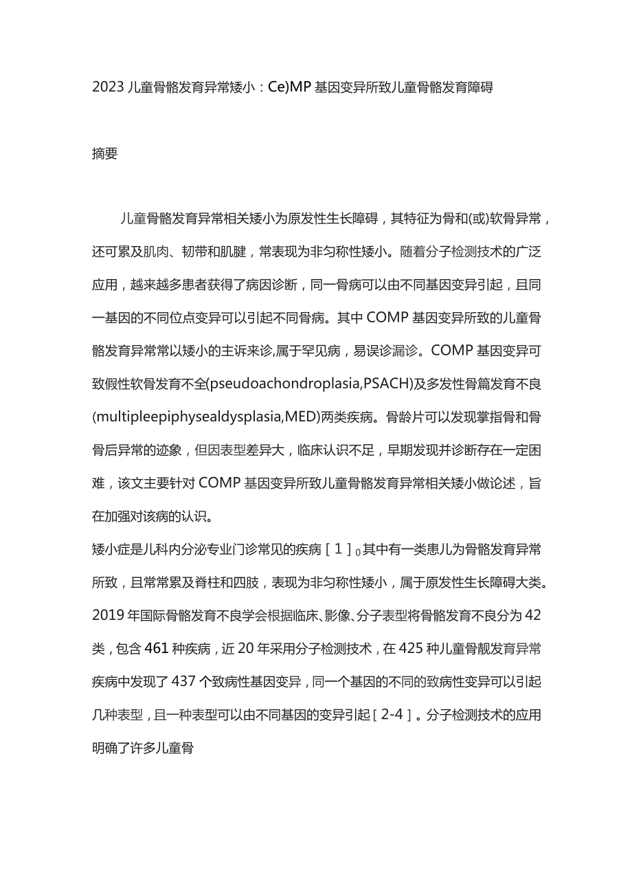 2023儿童骨骼发育异常矮小：COMP基因变异所致儿童骨骼发育障碍.docx_第1页