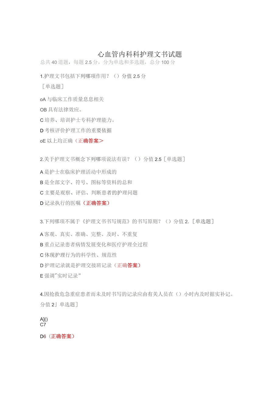 心血管内科科护理文书试题.docx_第1页