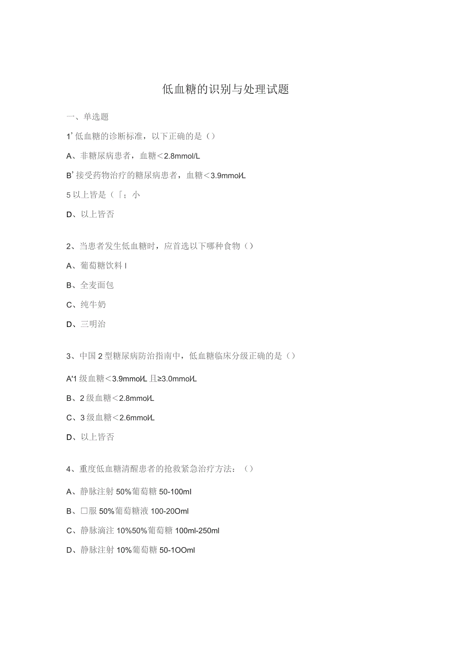 低血糖的识别与处理试题.docx_第1页