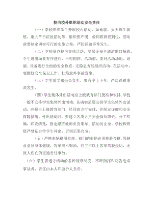 校内校外组织活动安全责任.docx