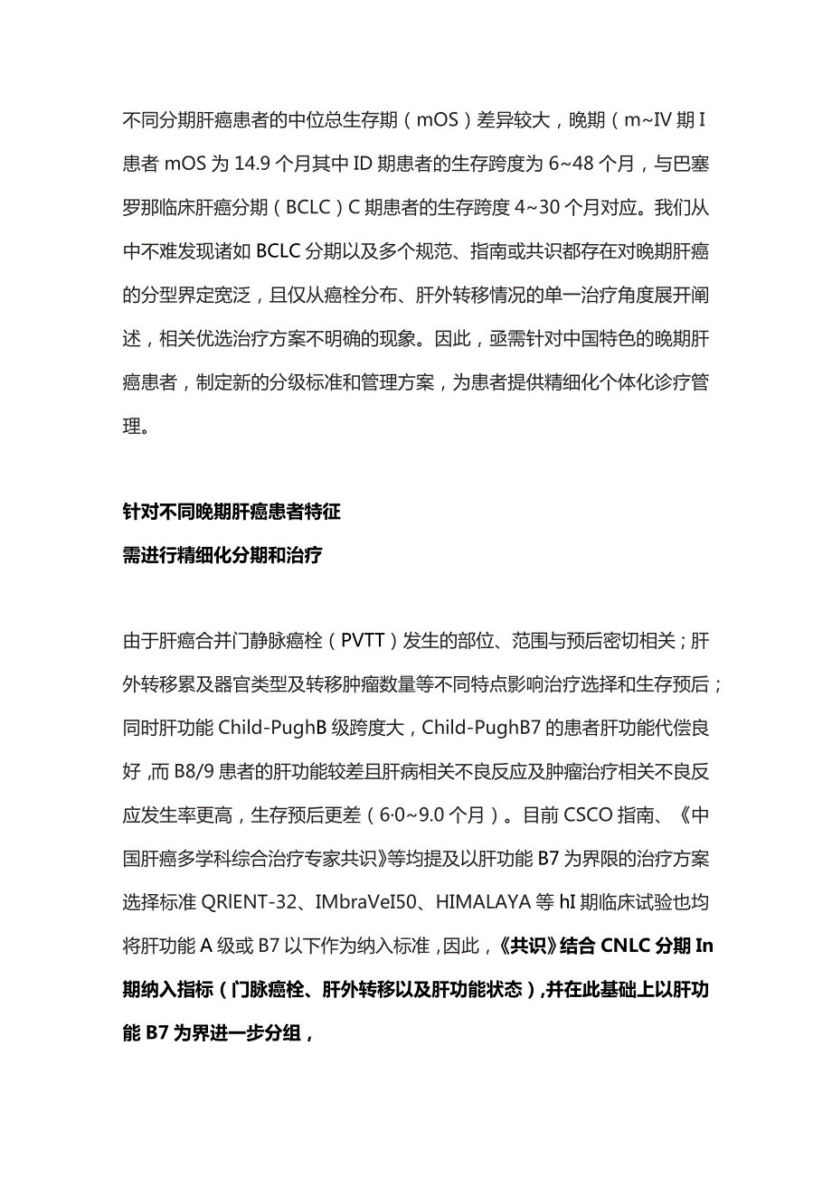 晚期原发性肝癌精细化诊疗管理专家共识（2023年版）重点内容.docx_第2页