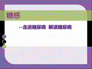 防治糖尿病.ppt