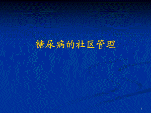 糖尿病的社区管理.ppt