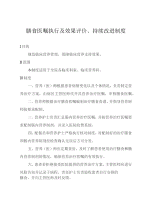 膳食医嘱执行及效果评价、持续改进制度.docx