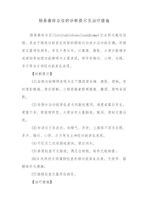 肠易激综合征的诊断提示及治疗措施.docx