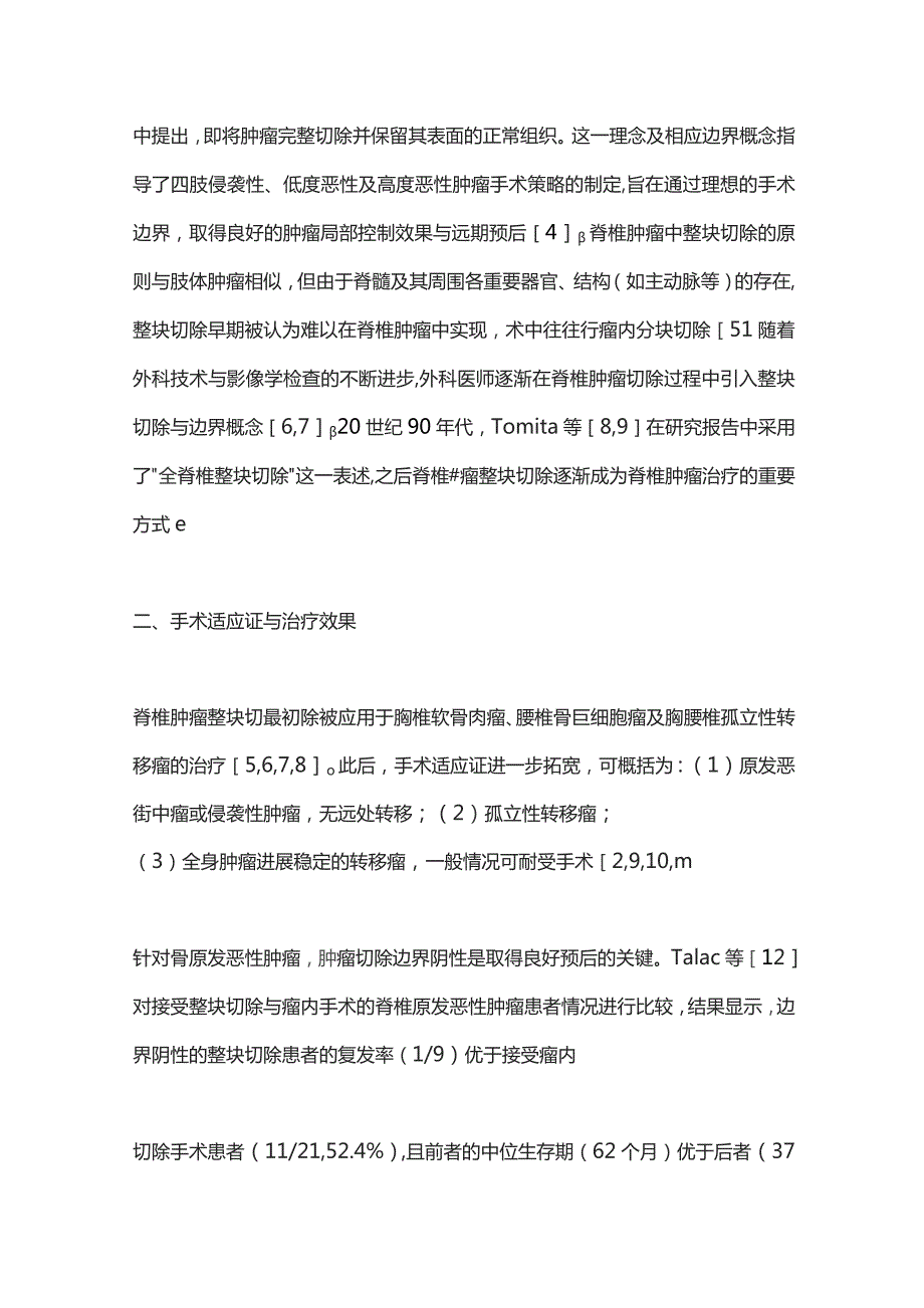 2023脊椎肿瘤整块切除的外科分型与手术策略.docx_第2页