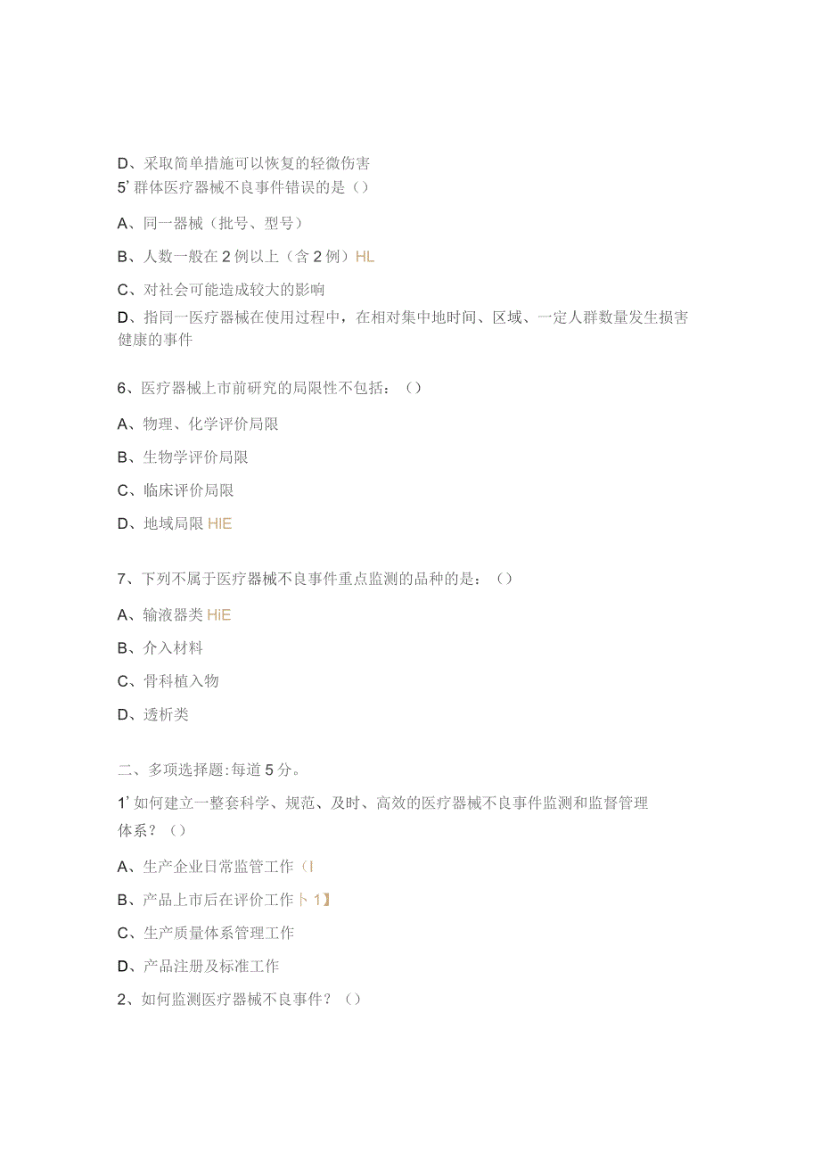 医院医疗器械不良事件测试题.docx_第2页