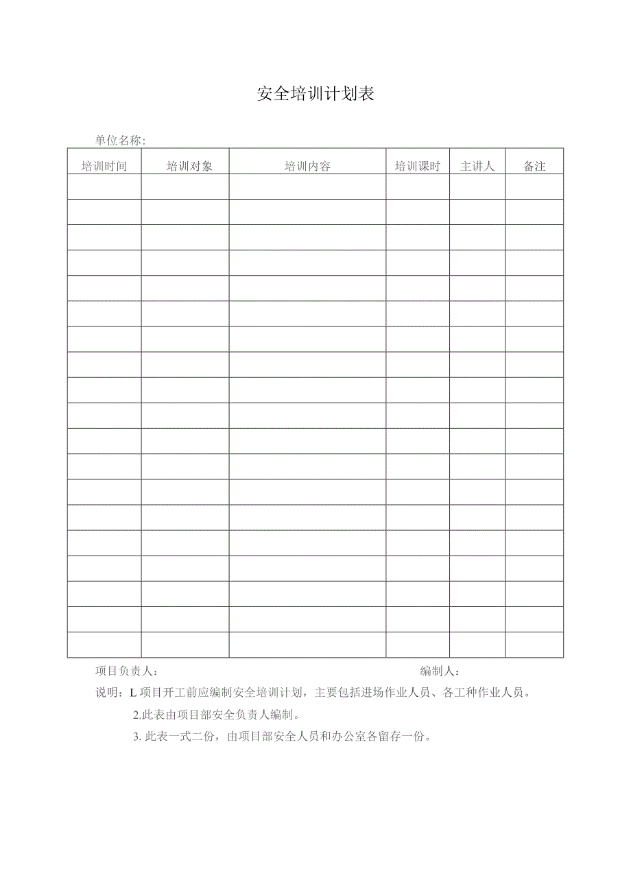 安全培训计划表.docx_第1页