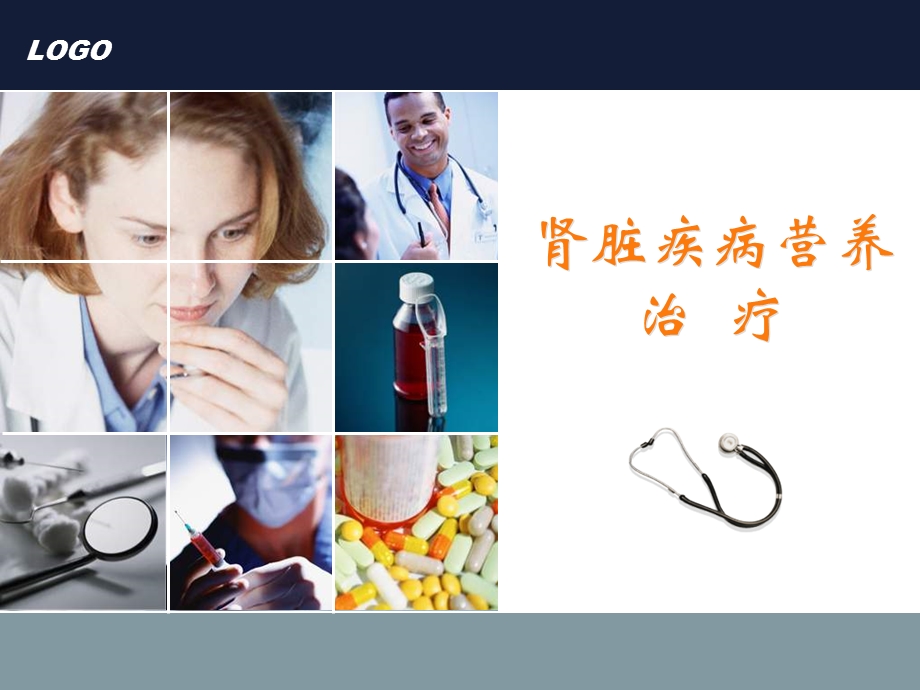 肾脏疾病营养治疗.ppt_第1页