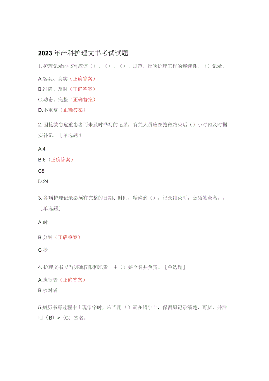 2023年产科护理文书考试试题.docx_第1页
